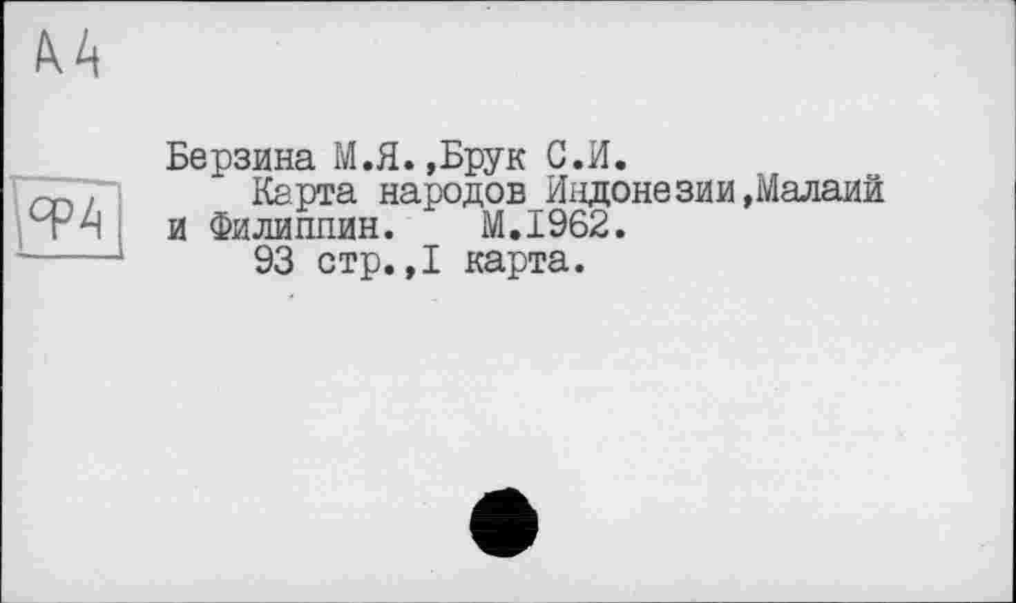 ﻿Берзина М.Я.,Брук С.И.
Карта народов Индонезии»Малаий и Филиппин. M.I962.
93 стр.»I карта.
